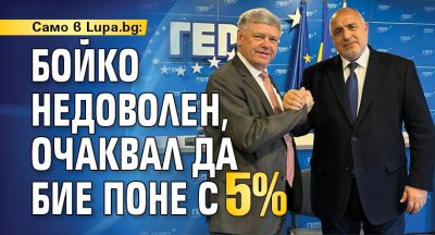 Само в Lupa.bg: Бойко недоволен, очаквал да бие поне с 5%