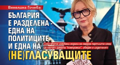 Венелина Гочева: България е разделена - една на политиците и една на (не)гласуващите