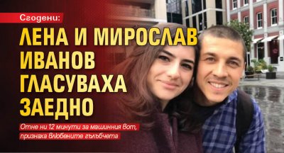 Сгодени: Лена и Мирослав Иванов гласуваха заедно