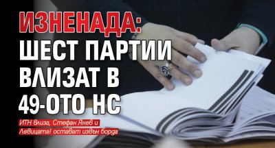 ИЗНЕНАДА: Шест партии влизат в 49-ото НС