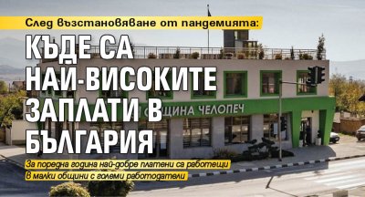 След възстановяване от пандемията: Къде са най-високите заплати в България