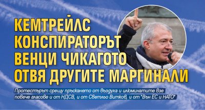 Кемтрейлс конспираторът Венци Чикагото отвя другите маргинали