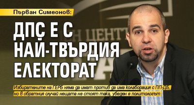 Първан Симеонов: ДПС е с най-твърдия електорат