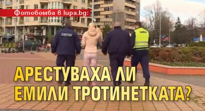 Фотобомба в Lupa.bg: Арестуваха ли Емили Тротинетката? 