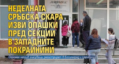 Неделната сръбска скара изви опашки пред секции в Западните покрайнини