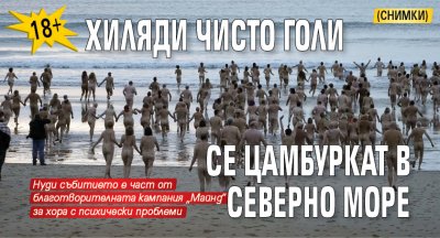 (18+) Хиляди чисто голи се цамбуркат в Северно море (СНИМКИ) 