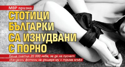 МВР призна: Стотици българки са изнудвани с порно