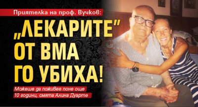 Приятелка на проф. Вучков: “Лекарите” от ВМА го убиха!