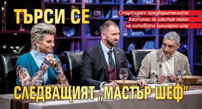 Търси се следващият "Мастър шеф"