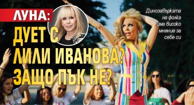 Луна: Дует с Лили Иванова? Защо пък не?