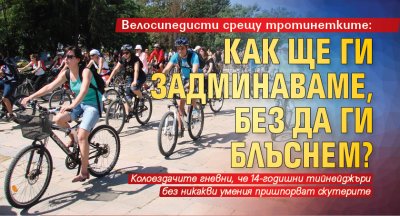Велосипедисти срещу тротинетките: Как ще ги задминаваме, без да ги блъснем?