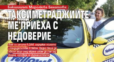Бакшишът Миролюба Бенатова: Таксиметраджиите ме приеха с недоверие