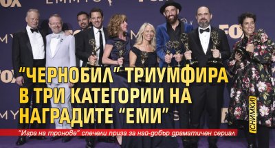 "Чернобил" триумфира в три категории на наградите "Еми" (СНИМКИ)