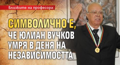 Близките на професора: Символично е, че Юлиан Вучков умря в деня на Независимостта