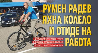 Румен Радев яхна колело и отиде на работа