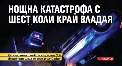 Нощна катастрофа с шест коли край Владая (СНИМКИ)