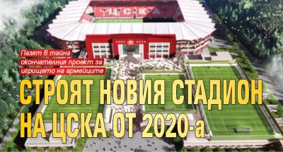 Строят новия стадион на ЦСКА от 2020-а 