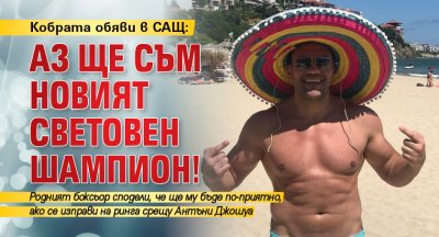 Кобрата обяви в САЩ: Аз ще съм новият световен шампион! 