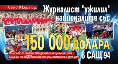 Само в Lupa.bg: Журналист "ужилил" националите с $150 хил. в САЩ`94