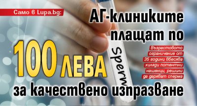 Само в Lupa.bg: Клиниките плащат по 100 лв. за качествено изпразване