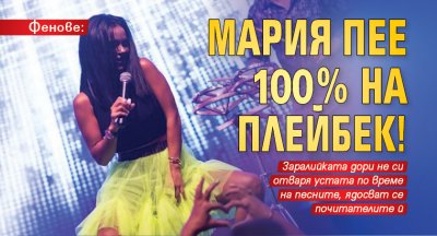 Фенове: Мария пее 100% на плейбек!