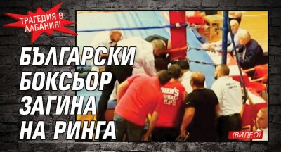 Трагедия в Албания! Български боксьор загина на ринга (ВИДЕО)