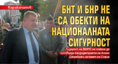 Каракачанов: БНТ и БНР не са обекти на националната сигурност