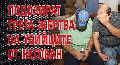 Подозират трета жертва на убийците от Негован