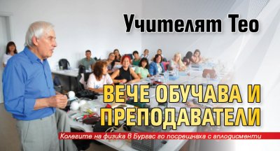 Учителят Тео вече обучава и преподаватели