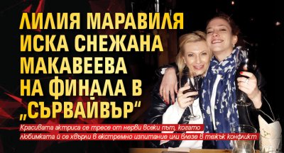 Лилия Маравиля иска Снежана Макавеева на финала в „Сървайвър“