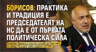 Борисов: Практика и традиция е председателят на НС да е от първата политическа сила
