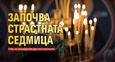 Започва Страстната седмица