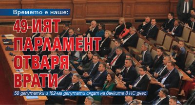 Времето е наше: 49-ият парламент отваря врати