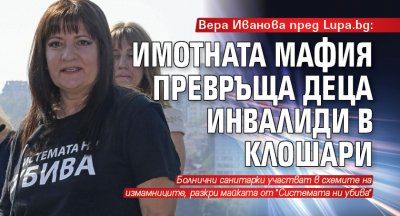 Вера Иванова пред Lupa.bg: Имотната мафия превръща деца инвалиди в клошари 
