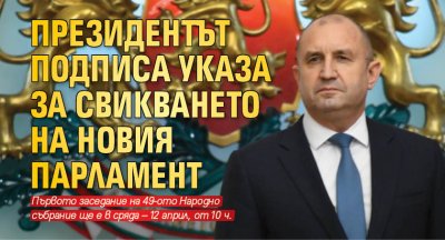 Президентът подписа указа за свикването на новия парламент