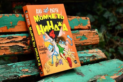 Момчето нинджа спасява света в новата книга от хитовата поредица