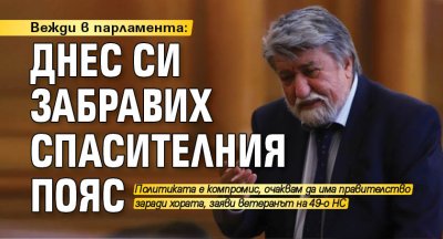 Вежди в парламента: Днес си забравих спасителния пояс