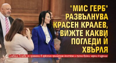 "Мис ГЕРБ" развълнува Красен Кралев, вижте какви погледи й хвърля 