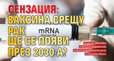 Сензация: Ваксина срещу рак ще се появи през 2030-а?