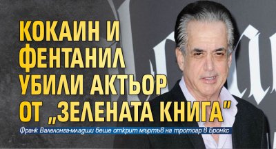 Кокаин и фентанил убили актьор от "Зелената книга"
