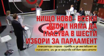 Нищо ново - всеки втори няма да гласува в шести избори за парламент