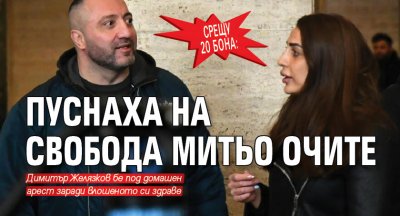 Срещу 20 бона: Пуснаха на свобода Митьо Очите