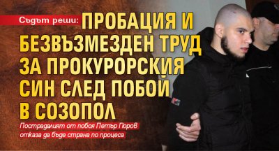 Съдът реши: Пробация и безвъзмезден труд за прокурорския син след побой в Созопол