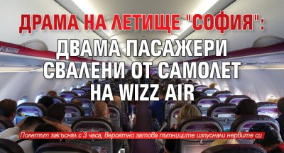 Драма на летище "София": Двама пасажери свалени от самолет на Wizz Air