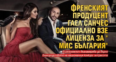 Френският продуцент Гаел Санчес официално взе лиценза за "Мис България"