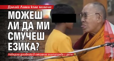 Далай Лама към момче: Можеш ли да ми смучеш езика?