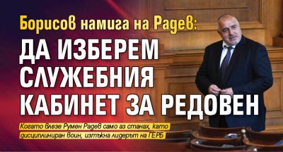 Борисов намига на Радев: Да изберем служебния кабинет за редовен