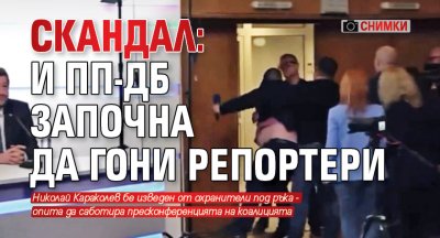 СКАНДАЛ: И ПП-ДБ започна да гони репортери (СНИМКИ)