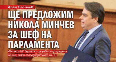 Асен Василев: Ще предложим Никола Минчев за шеф на парламента