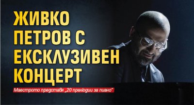 Живко Петров с ексклузивен концерт 